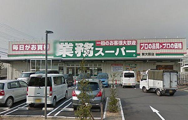 【周辺】【スーパー】業務スーパー東大阪店まで399ｍ