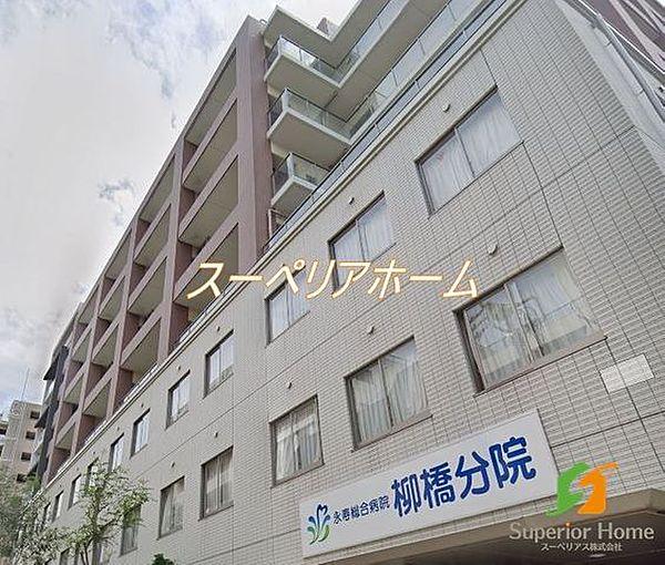 【周辺】永寿総合病院柳橋分院 徒歩8分。 570m