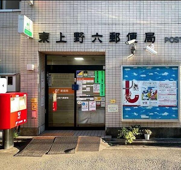 【周辺】東上野六郵便局 293m