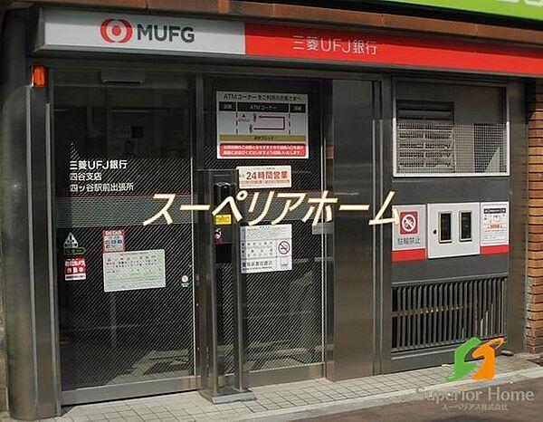 【周辺】三菱UFJ銀行 ATMコーナー 四ツ谷駅前 徒歩44分。 3480m