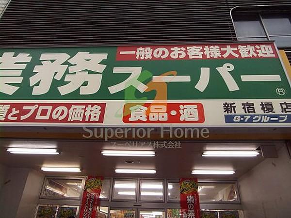 【周辺】ディスカウントショップ業務スーパー新宿榎町店まで293ｍ