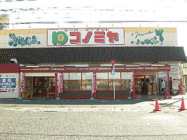 【周辺】スーパーマーケットコノミヤ 東山店（96m）