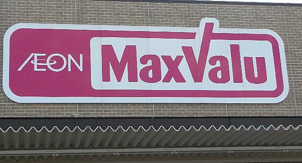 【周辺】Maxvalu（マックスバリュ） 本山店（767m）