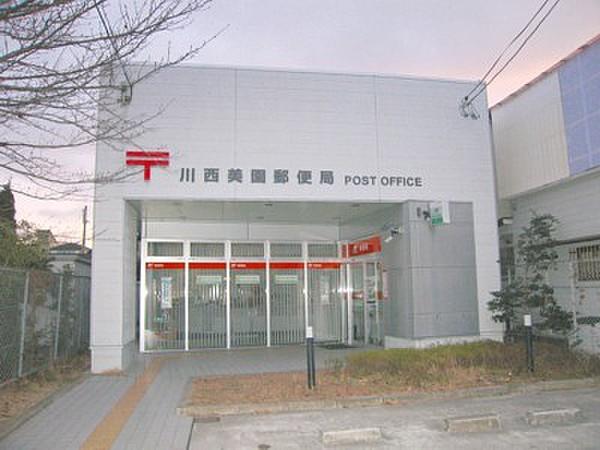 【周辺】【郵便局】川西美園郵便局まで1076ｍ