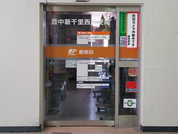 【周辺】郵便局豊中新千里西郵便局まで841ｍ