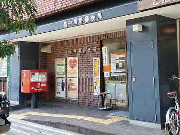 【周辺】【郵便局】豊中熊野郵便局まで722ｍ