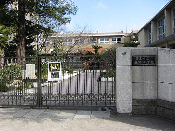 【周辺】【中学校】茨木市立養精中学校まで838ｍ