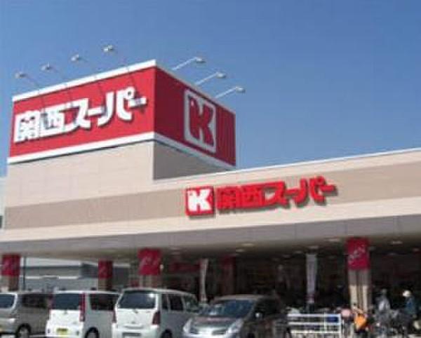 【周辺】【スーパー】関西スーパー　川西店まで1682ｍ