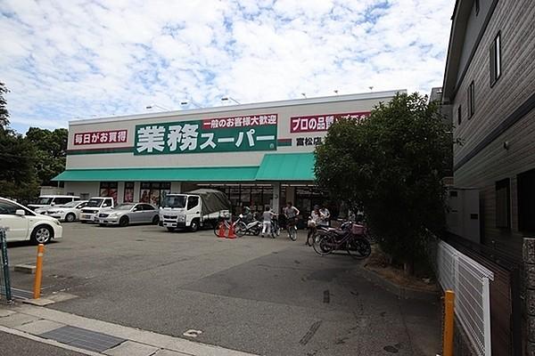 【周辺】業務スーパー・富松店まで623m