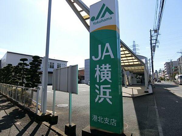 【周辺】【銀行】JA横浜　港北支店まで1083ｍ