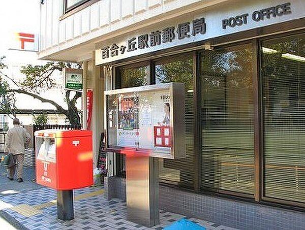 【周辺】【郵便局】百合ヶ丘駅前郵便局まで238ｍ