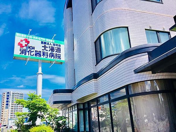 【周辺】北海道消化器科病院：徒歩6分