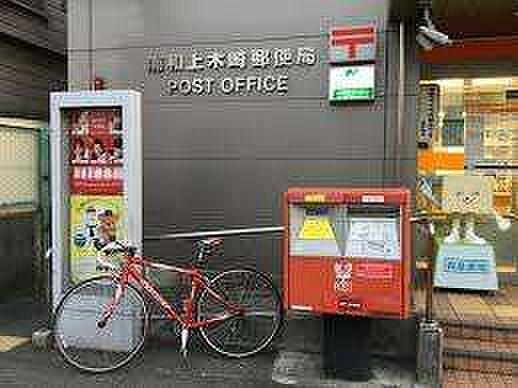 【周辺】郵便局「浦和上木崎郵便局まで250m」