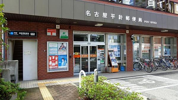【周辺】名古屋平針郵便局（278m）