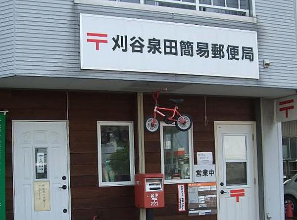 【周辺】郵便局刈谷泉田簡易郵便局まで2218ｍ