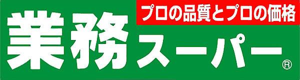 【周辺】業務スーパー TAKENOKO 赤川店（506m）