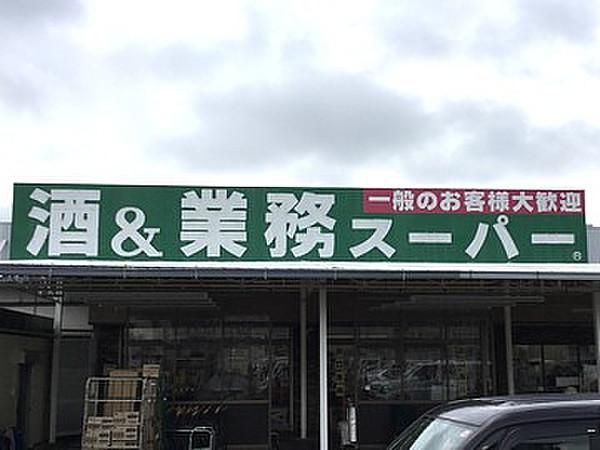 【周辺】【スーパー】業務スーパー泉北檜尾店まで1247ｍ