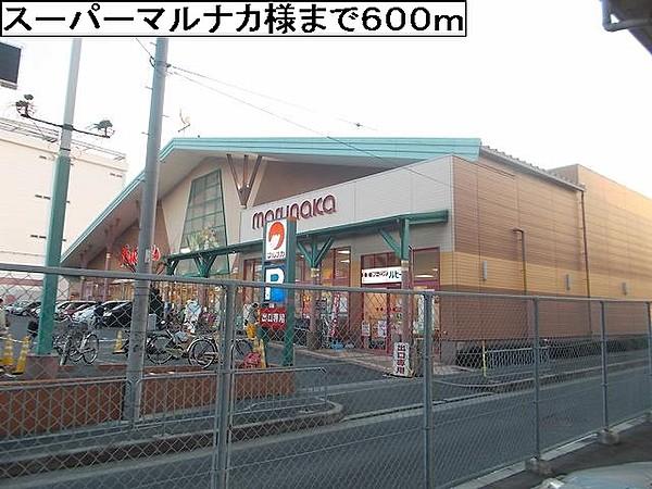 【周辺】山陽マルナカ 貝塚店（684m）