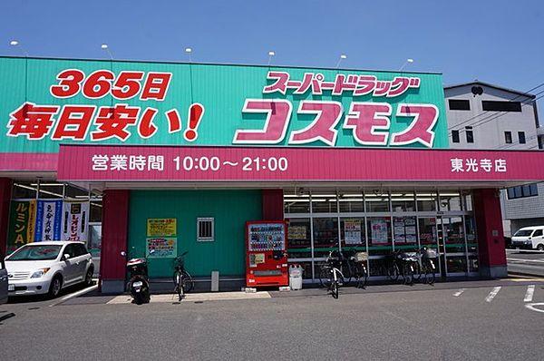 【周辺】ディスカウントドラッグ コスモス 東光寺店（547m）