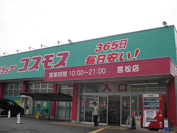 【周辺】コスモス筥松店（846m）
