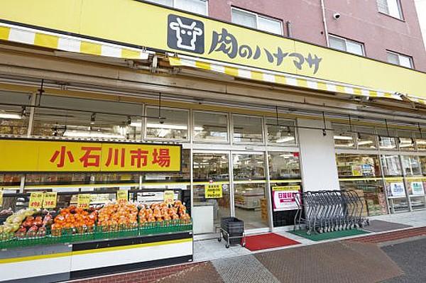 【周辺】スーパー肉のハナマサ 小石川店まで302ｍ