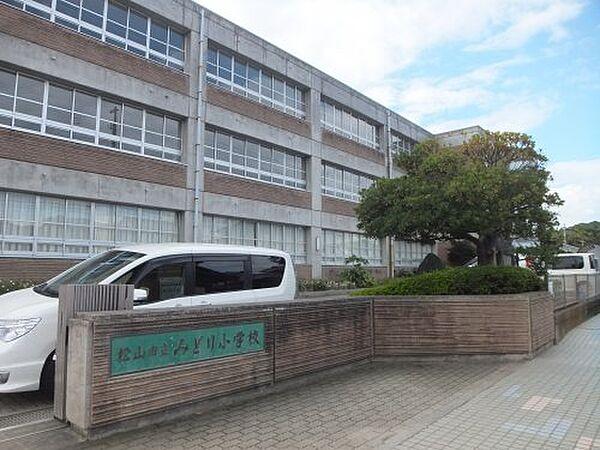 【周辺】【小学校】松山市立みどり小学校まで1343ｍ