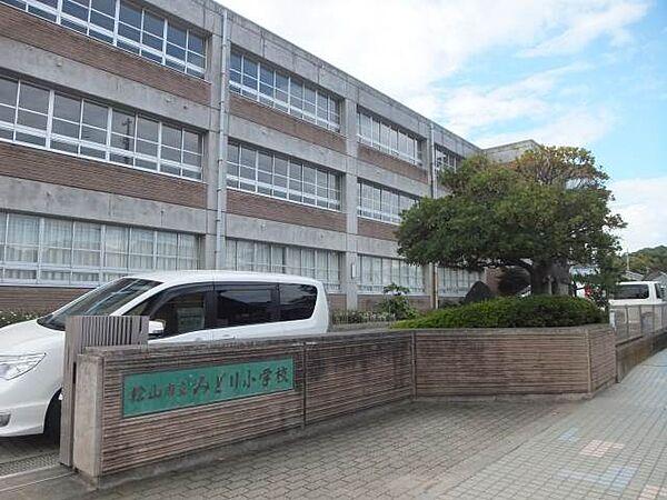 【周辺】松山市立みどり小学校 1113m