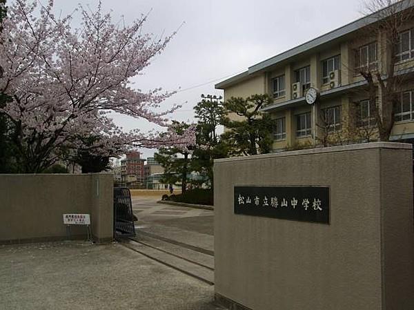 【周辺】松山市立勝山中学校 1245m