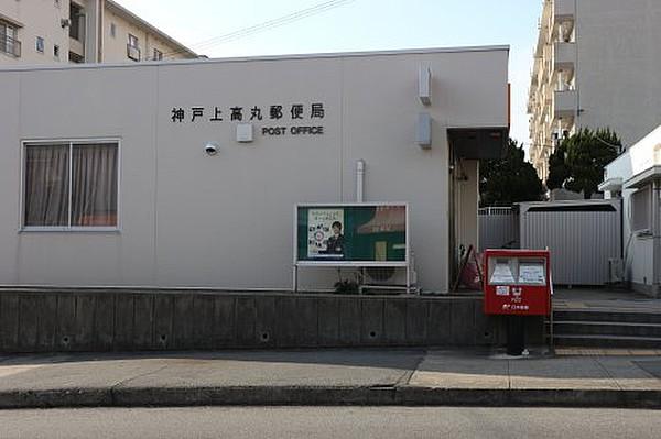 【周辺】郵便局神戸上高丸郵便局まで865ｍ