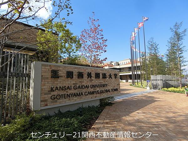 【周辺】私立関西外国語大学御殿山キャンパス・グローバルタウン 1399m