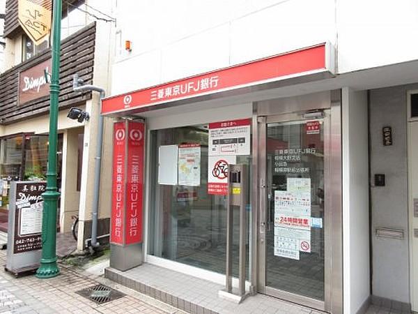 【周辺】銀行三菱東京UFJ銀行まで234ｍ