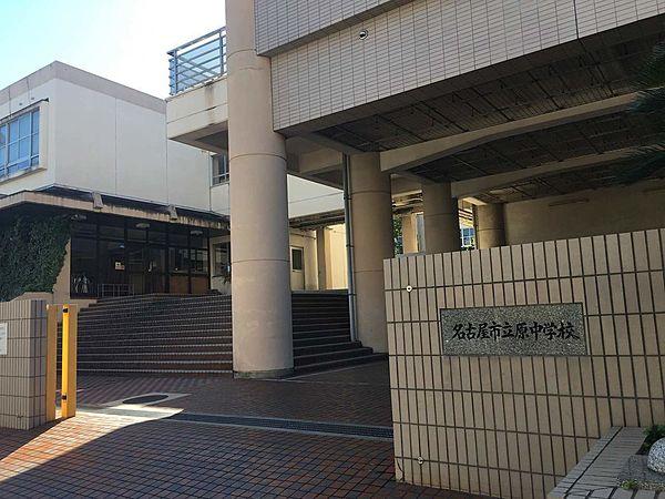 【周辺】名古屋市立原中学校 徒歩 約17分（約1300m）