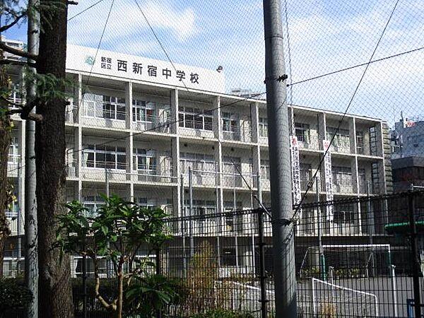【周辺】新宿区立西新宿中学校 237m