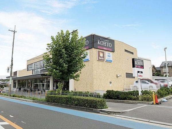 【周辺】【スーパー】KOHYO(コーヨー)　小野原店まで1300ｍ