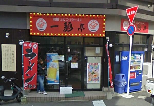 【周辺】一麺亭浜口店 123m