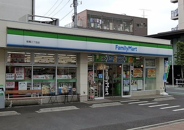【周辺】ファミリーマート 板橋三丁目店（240m）