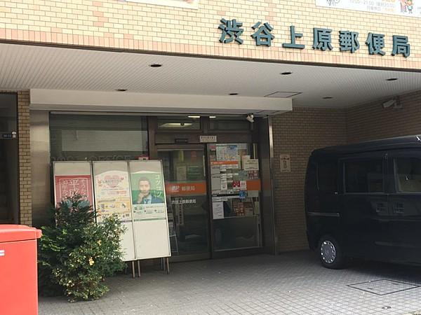 【周辺】渋谷上原郵便局（362m）