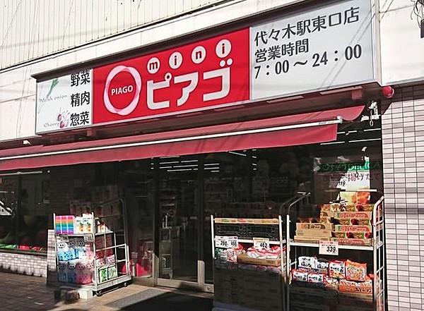 【周辺】miniピアゴ代々木駅東口店 朝7時から0時まで営業している都市型小型スーパーです。こぢんまりとした店舗ながら生鮮食品、食料品など品揃えが充実しています。 330m