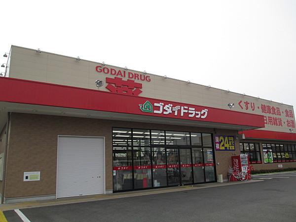 【周辺】ゴダイドラッグ 豊岡昭和町店（408m）