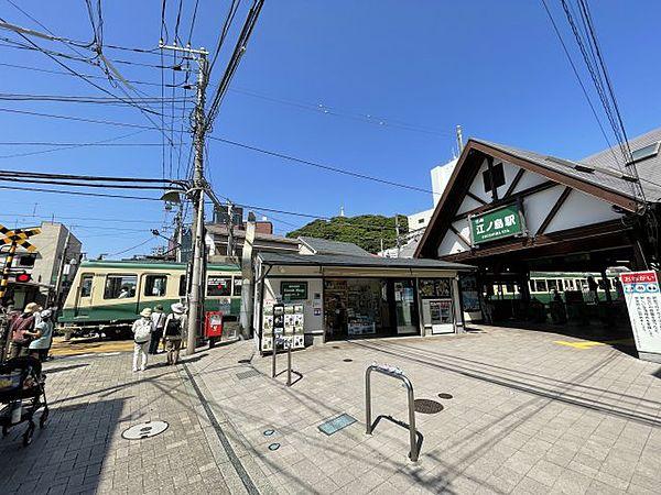 【周辺】江ノ島電鉄「江ノ島」駅まで約700ｍ！　江ノ電に揺られて憧れのスローライフを楽しめます！