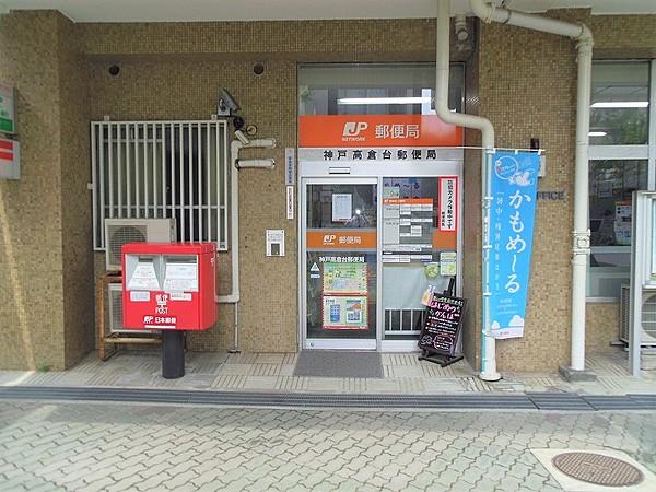 【周辺】神戸高倉台郵便局　約590ｍ