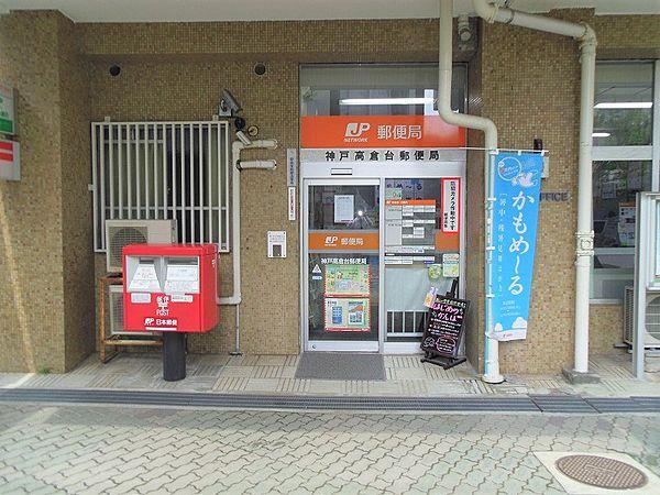 【周辺】神戸高倉台郵便局　約320ｍ