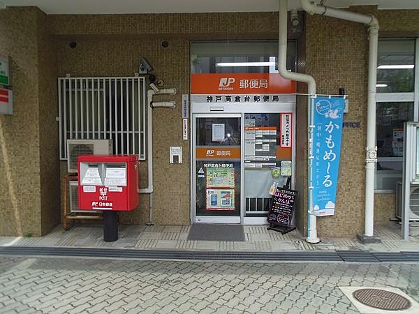 【周辺】神戸高倉台郵便局　約450ｍ