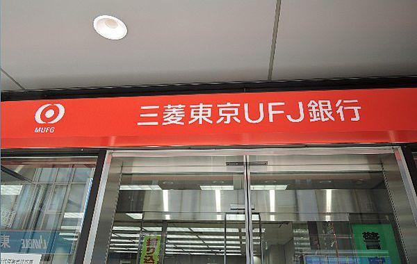 【周辺】【銀行】三菱UFJ銀行下北沢支店まで300ｍ