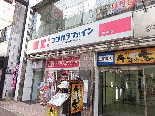 【周辺】ココカラファイン函館本町店 613m