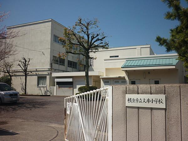 【周辺】小学校横浜市立 文庫小学校まで100ｍ