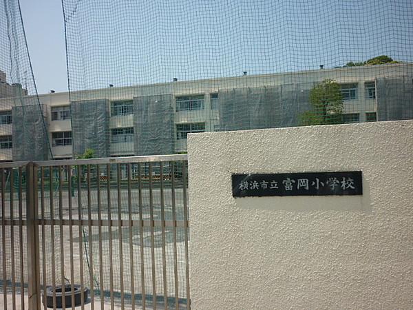 【周辺】【小学校】横浜市立　富岡小学校まで1150ｍ