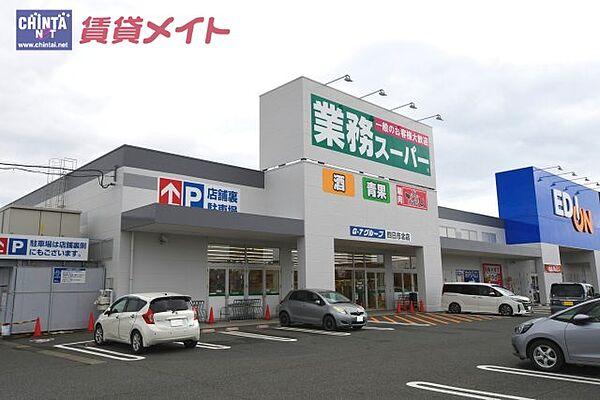 【周辺】業務スーパー　四日市北店