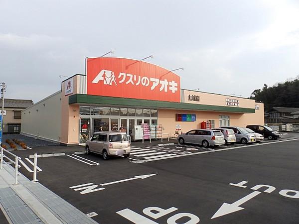 【周辺】クスリのアオキ四日市山城店