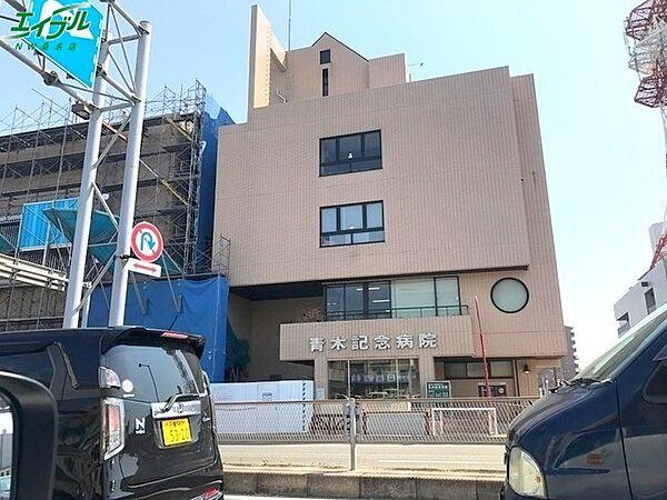 【周辺】青木記念病院 443m